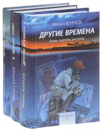 Другие времена. В зеркале Невы. Другие люди (комплект из 3 книг)