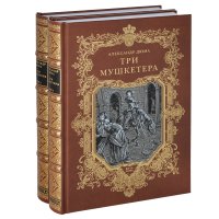 Три мушкетера (в 2-х книгах)