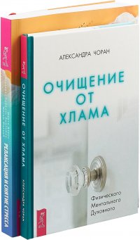 Очищение от хлама. Физического. Ментального. Духовного. Релаксация и снятие стресса. Рабочая тетрадь (комплект из 2 книг)