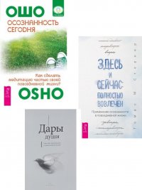 Здесь и сейчас. Дары души. Осознанность сегодня (комплект из 3 книг)