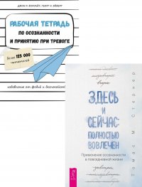 Здесь и сейчас. Рабочая тетрадь по осознанности (комплект из 2 книг)