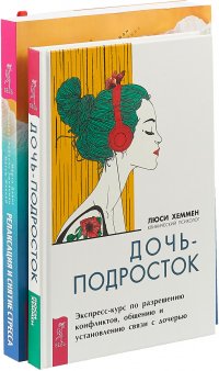 Дочь-подросток. Экспресс-курс по разрешению конфликтов и установлению связи с ребенком. Релаксация и снятие стресса. Рабочая тетрадь (комплект из 2 книг) 