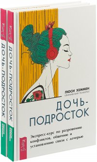 Дочь-подросток. Экспресс-курс по разрешению конфликтов и установлению связи с ребенком (комплект из 2 книг)