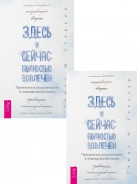 Здесь и сейчас: полностью вовлечен. Применение осознанности в повседневной жизни (2 одинаковых экземпляра) 