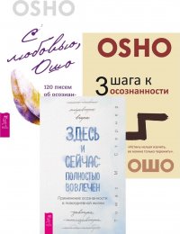 Здесь и сейчас. 3 шага к осознанности. С любовью, Ошо (комплект из 3 книг)