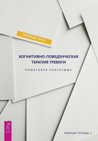 Когнитивно-поведенческая терапия тревоги. Пошаговая программа (комплект из 2 книг)