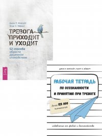 Рабочая тетрадь по осознанности. Тревога приходит и уходит (комплект из 2 книг)