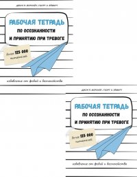 Рабочая тетрадь по осознанности и принятию при тревоге (2 одинаковых экземпляра) 