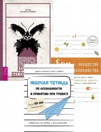 Рабочая тетрадь по осознанности. Еда. Женщины, которые беспокоятся (комплект из 3 книг)