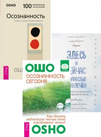 Здесь и сейчас. Осознанность. Осознанность сегодня (комплект из 3 книг)