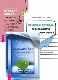 Рабочая тетрадь по осознанности. Не кормите обезьяну. Терапия для беспокойного разума (комплект из 3 книг)