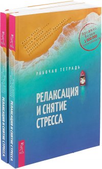 Релаксация и снятие стресса. Рабочая тетрадь (комплект из 2 книг)