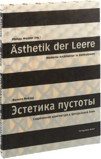 Ästhetik der Leere / Эстетика пустоты