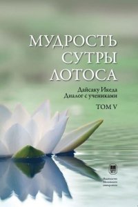 Мудрость Сутры Лотоса. Диалог с учениками. Том 5