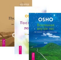 Вселенная внутри нас. Пустая лодка. Послания любви (комплект из 3 книг)