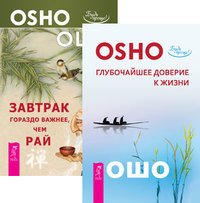 Глубочайшее доверие к жизни. Завтрак гораздо важнее, чем рай (комплект из 2 книг)