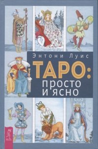 Таро. Просто и ясно (комплект из 2 книг)