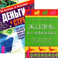 Деньги и стресс. Жизнь в гармонии (комплект из 2 книг)