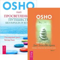 Просветление - путешествие без начала и конца. Дао (комплект из 2 книг)