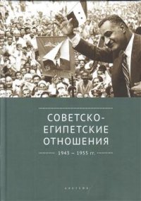 Советско-египетские отношения. 1943-1955 гг