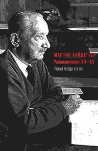 Размышления ХII–XV (Черные тетради 1939-1941)