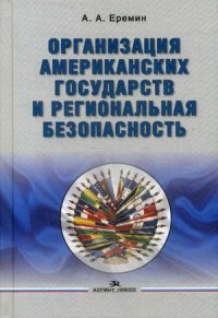 Организация американских государств и региональная безопасность