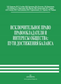 Ю. Т. Гульбин, Э. П. Гаврилов, В. И. Еременко - «Исключительное право правообладателя и интересы общества. Пути достижения баланса»