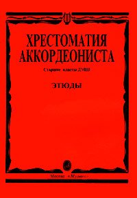 Хрестоматия аккордеониста. Старшие классы ДМШ. Этюды