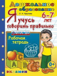 Я учусь говорить правильно. Рабочая тетрадь. 6-7 лет