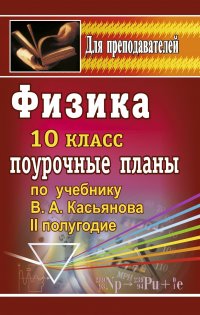 Физика.10 класс: поурочные планы по учебнику В. А. Касьянова. II полугодие