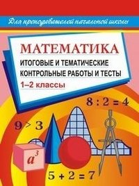 Математика. Итоговые и тематические контрольные работы и тесты. 1-2 кл