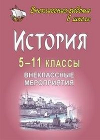 История. 5-11 кл. Внеклассные мероприятия