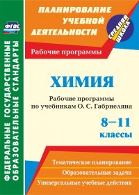 Химия. 8-11 классы: рабочие программы по учебникам О. С. Габриеляна