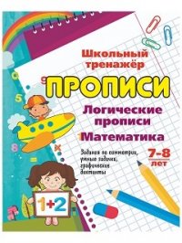 Логические прописи. Математика. 7-8 лет. (1-2 классы): Задания по симметрии, умные задачки, графические диктанты