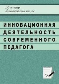 Инновационная деятельность современного педагога в системе общешкольной методической работы