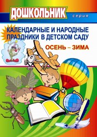 Календарные и народные праздники в детском саду. Осень-зима. Вып.1