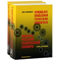 Финско-русский технический словарь. Указатель русских терминов (комплект из 2 книг)