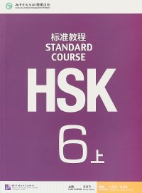 HSK Standard Course 6A: Textbook