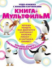 Чудо-книжка с живыми картинками. Книга-мультфильм