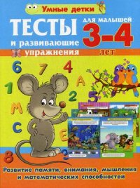 Тесты и развивающие упражнения для малышей 3-4 лет. Развитие памяти, внимания, мышления