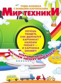 Чудо-книжка с живыми картинками. Мир техники