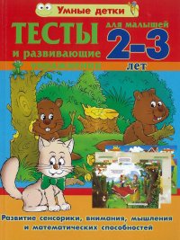 Тесты и развивающие упражнения для малышей 2-3 лет. Развитие сенсорики, внимания, мышления