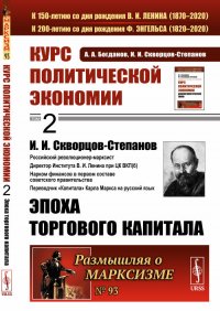 Курс политической экономии. Книга 2. Эпоха торгового капитала