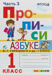 Прописи. 1 класс. К азбуке В. Г. Горецкого и др. В 4 частях. Часть 3