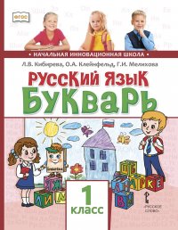 Русский язык. 1 класс. Букварь