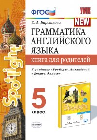 Грамматика английского языка. 5 класс. Книга для родителей. К учебнику Ваулиной Ю. Е. 