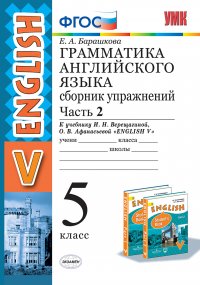 Английский язык. Грамматика. Сборник упражнений. 5 класс. Часть 2 (к учебнику Верещагиной, Афанасьевой 