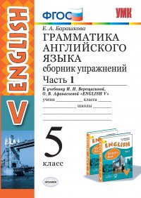 Английский язык. Грамматика. Сборник упражнений. 5 класс. Часть 1 (к учебнику Верещагиной, Афанасьевой 