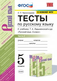 Русский язык. 5 класс. Тесты. К учебнику Т. А. Ладыженской и др. Часть 2 