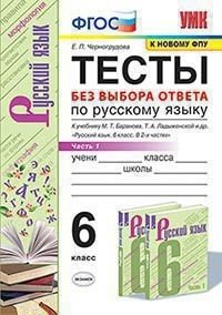 Русский язык. 6 класс. Тесты без выбора ответа к учебнику М. Т. Баранова, Т. А. Ладыженской. В 2 частях. Часть 1